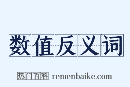 数值反义词是什么意思的图片